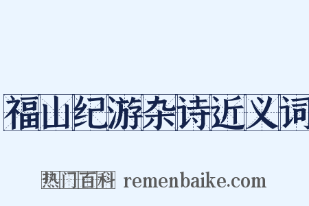 福山纪游杂诗近义词是什么意思的图片